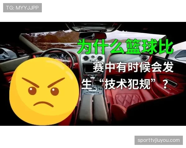 官方详解篮球比赛中的技术犯规处罚规则