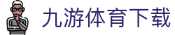 九游体育 - 全球体育资讯与赛事动态